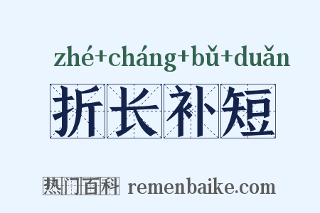 折长补短是什么意思的图片